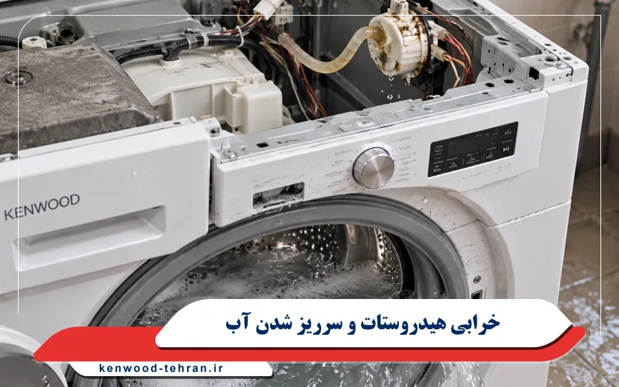 خرابی هیدروستات و سرریز شدن آب