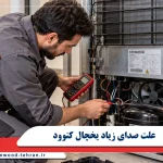 علت صدای زیاد یخچال کنوود