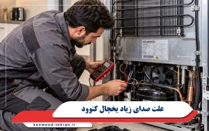 علت صدای زیاد یخچال کنوود