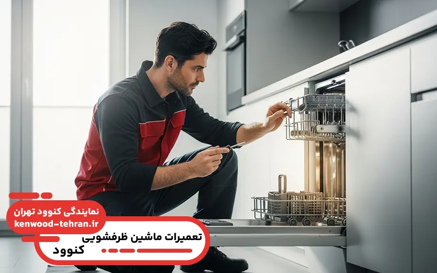 نمایندگی تعمیر ماشین ظرفشویی کنوود در گیلاوند تهران