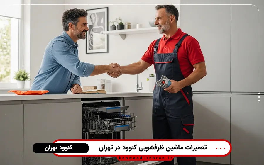 معرفی ارورهای ماشین ظرفشویی کنوود و نحوه رفع آن