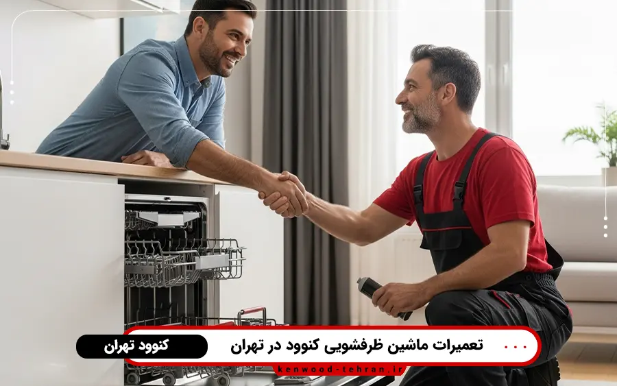 نمایندگی تعمیرات ماشین ظرفشویی کنوود در شمال تهران