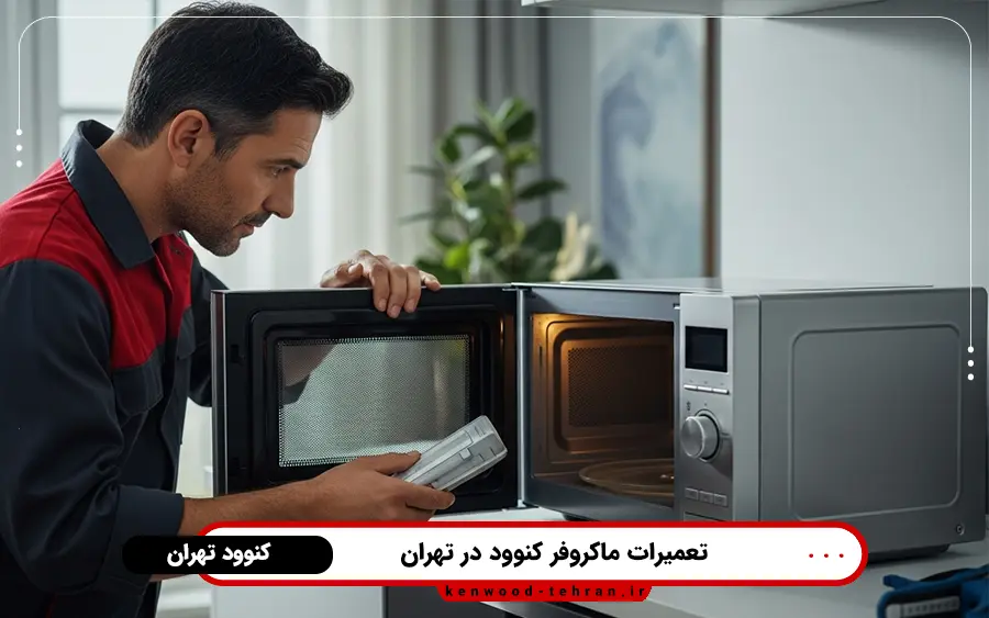 نمایندگی تعمیر مایکروفر کنوود در شمال تهران