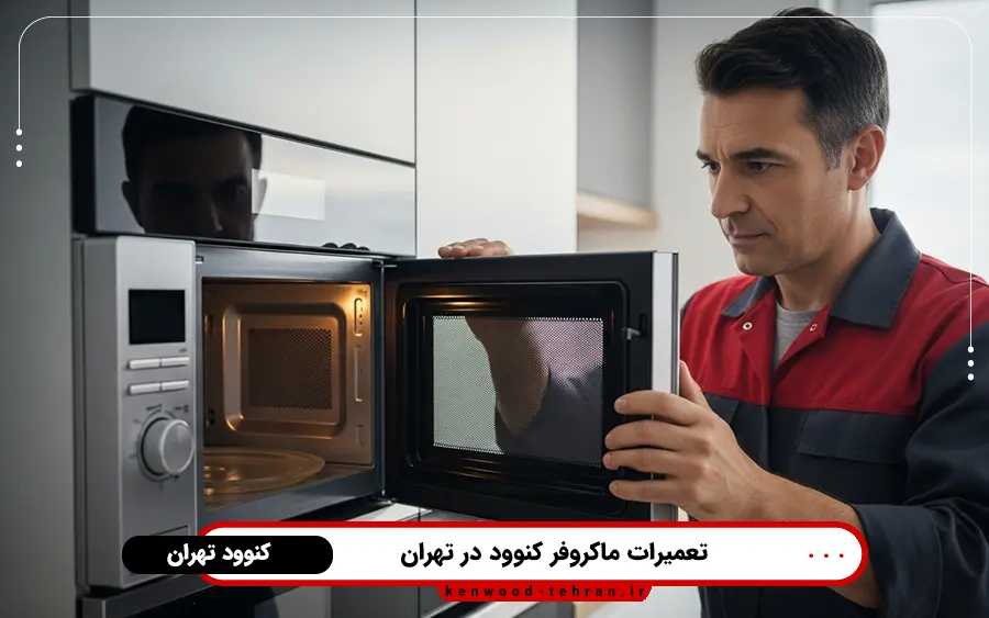 نمایندگی تعمیر مایکروفر کنوود در شرق تهران