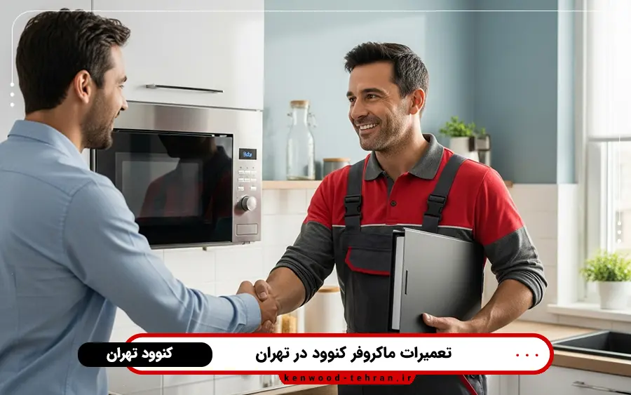 نمایندگی تعمیر مایکروفر کنوود در غرب تهران
