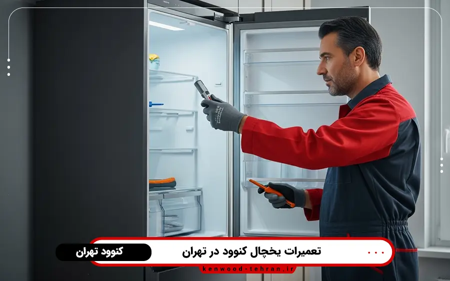 سرویس و تعمیرات یخچال کنوود در منزل