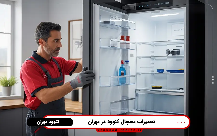5 ایراد رایج در تعمیر یخچال کنوود در تهران