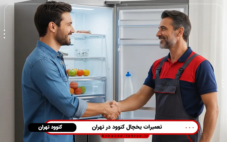 تعمیرات یخچال کنوود در شرق تهران