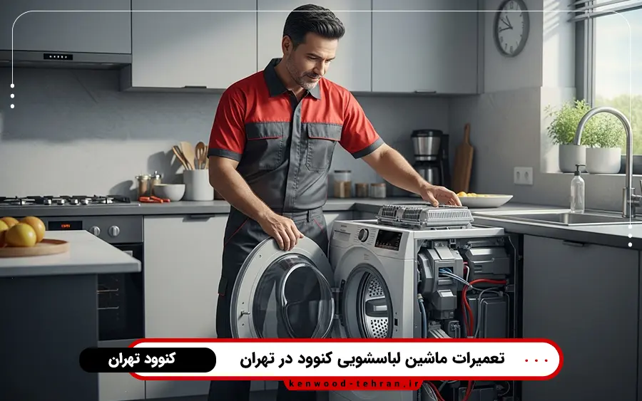 نمایندگی تعمیر ماشین لباسشویی کنوود در شرق تهران