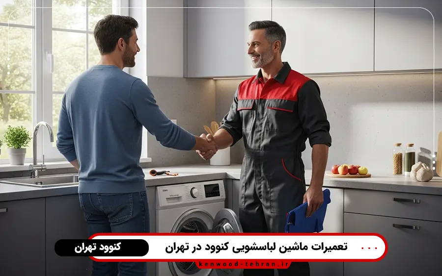سرویس و تعمیر ماشین لباسشویی کنوود در منزل