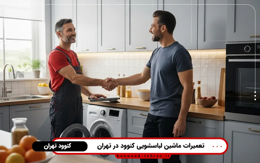 معرفی ارورهای ماشین لباسشویی کنوود و نحوه رفع آن