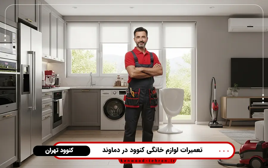 نمایندگی تعمیرات لوازم خانگی کنوود در دماوند