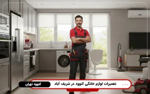 نمایندگی تعمیرات لوازم خانگی کنوود در شریف آباد تهران