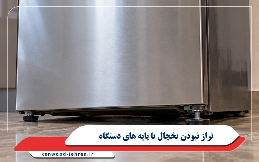 تراز نبودن یخچال یا پایه های دستگاه