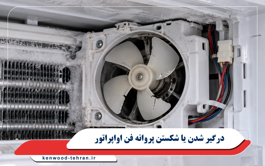 درگیر شدن یا شکستن پروانه فن اواپراتور
