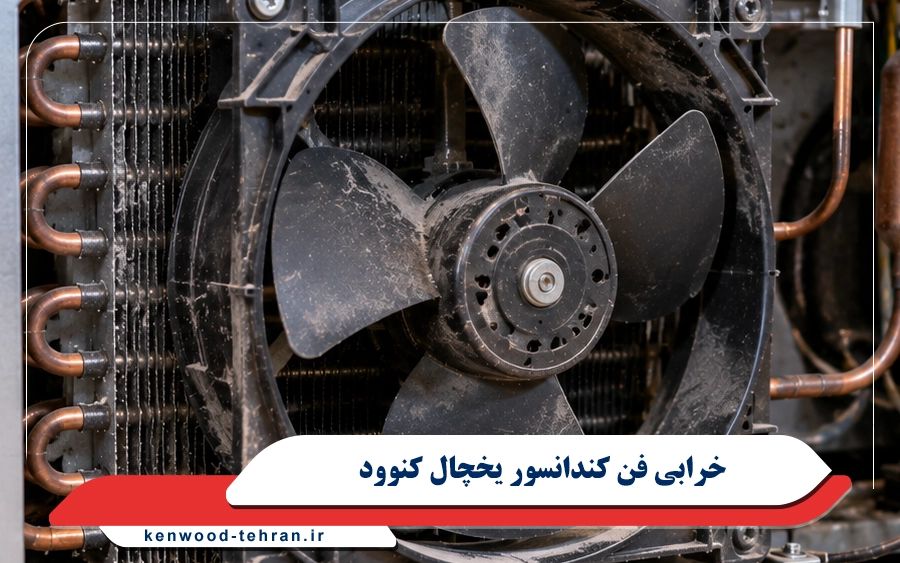 خرابی فن کندانسور یخچال کنوود