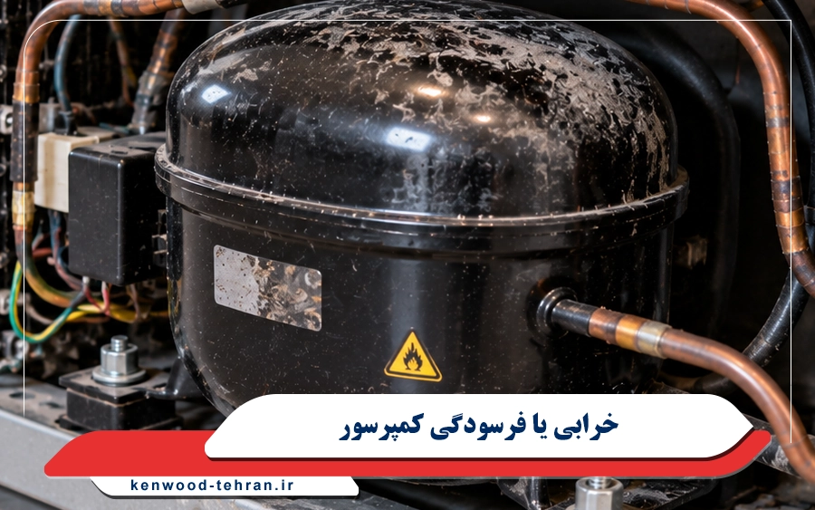 خرابی یا فرسودگی کمپرسور یخچال کنوود