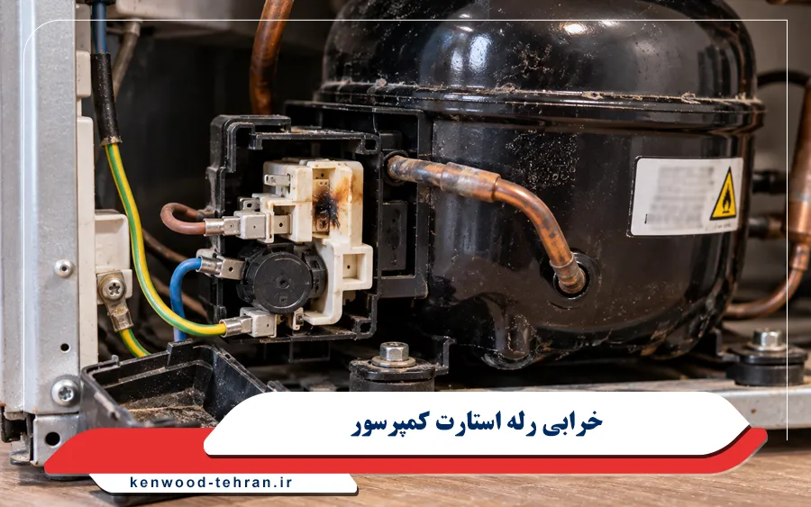 خرابی رله استارت کمپرسور یخچال کنوود