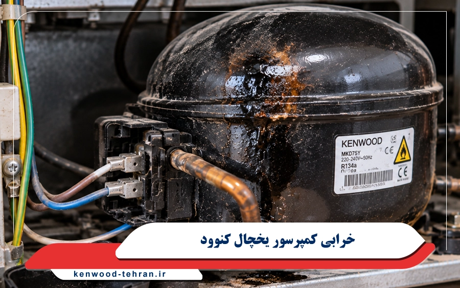 خرابی کمپرسور یخچال کنوود