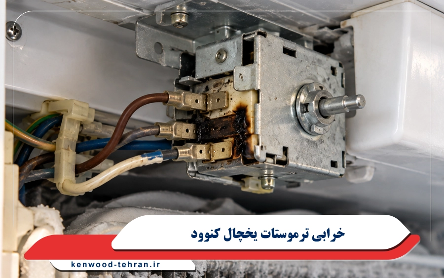 خرابی ترموستات یخچال کنوود
