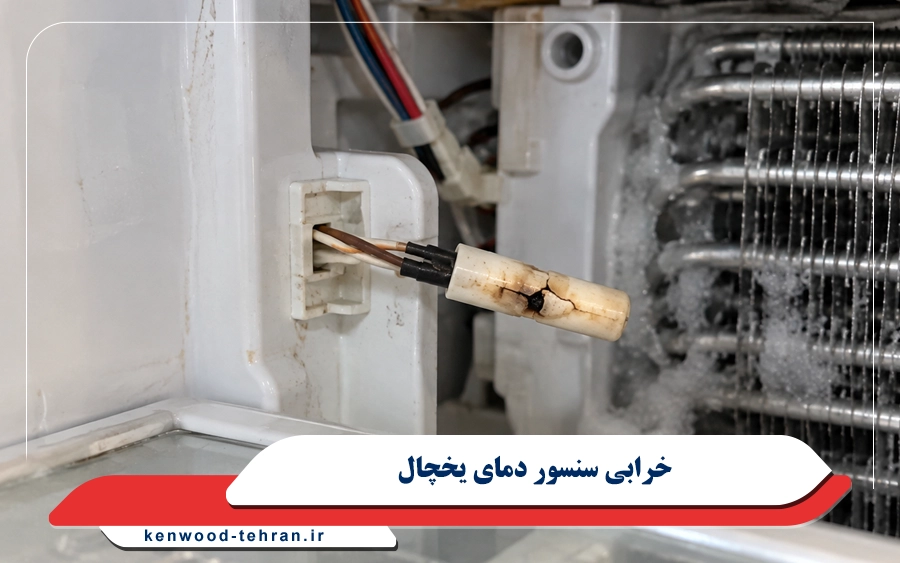 خرابی سنسور دمای یخچال کنوود