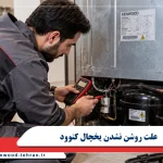 علت روشن نشدن یخچال کنوود