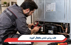 علت روشن نشدن یخچال کنوود