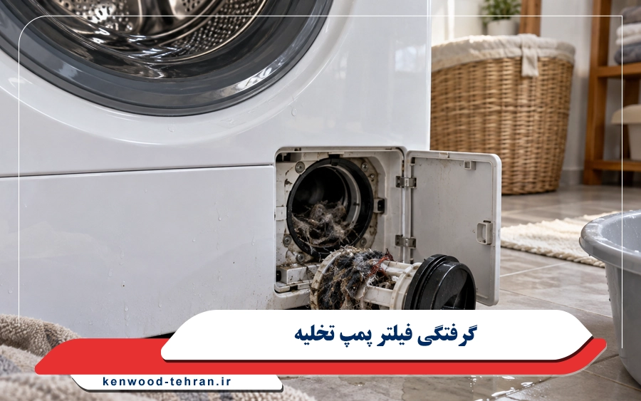 گرفتگی فیلتر پمپ تخلیه لباسشویی کنوود