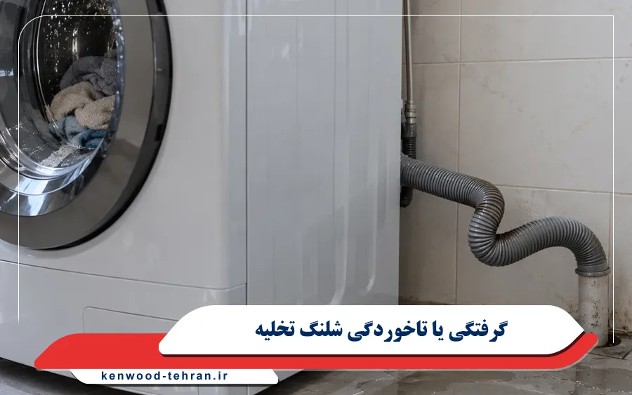 گرفتگی یا تاخوردگی شلنگ تخلیه ماشین لباسشویی کنوود