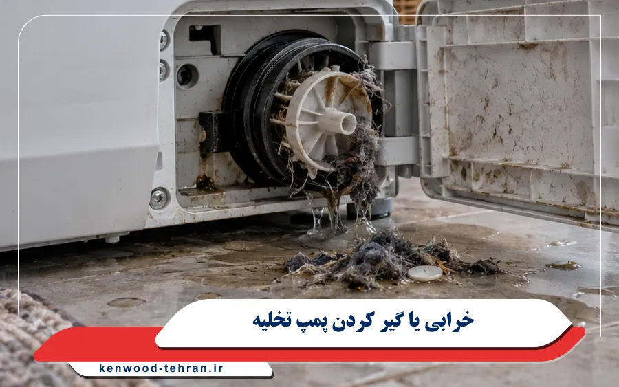 خرابی یا گیر کردن پمپ تخلیه ماشین لباسشویی کنوود