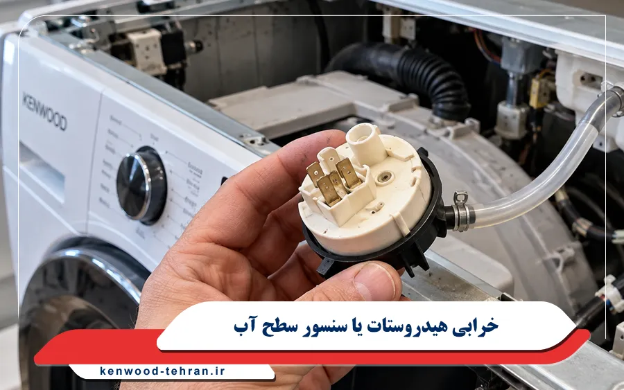 خرابی هیدروستات یا سنسور سطح آب