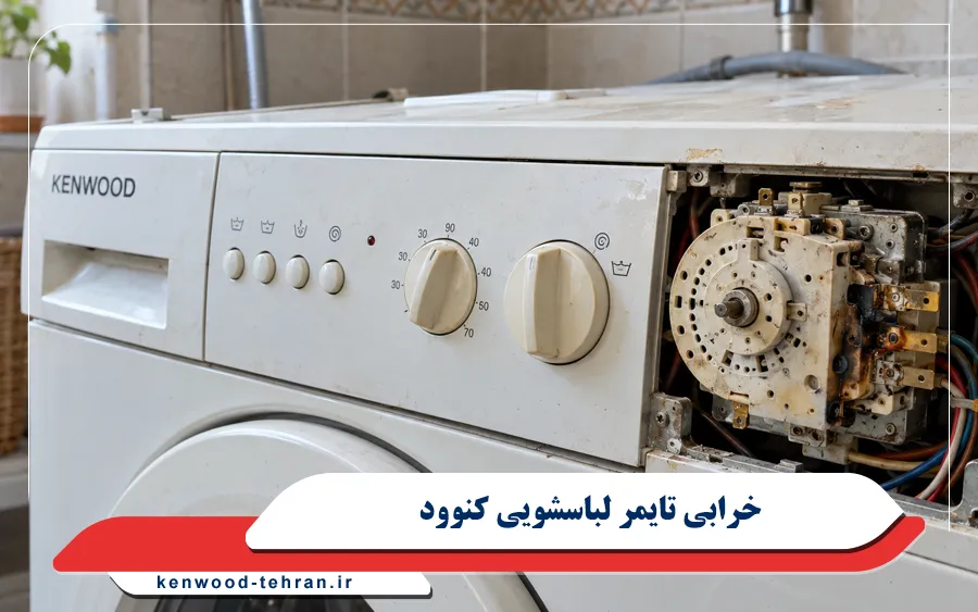 خرابی تایمر در مدل های دارای تایمر مکانیکی