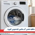 علت تخلیه نشدن آب ماشین لباسشویی کنوود