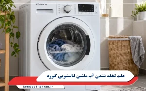 علت تخلیه نشدن آب ماشین لباسشویی کنوود