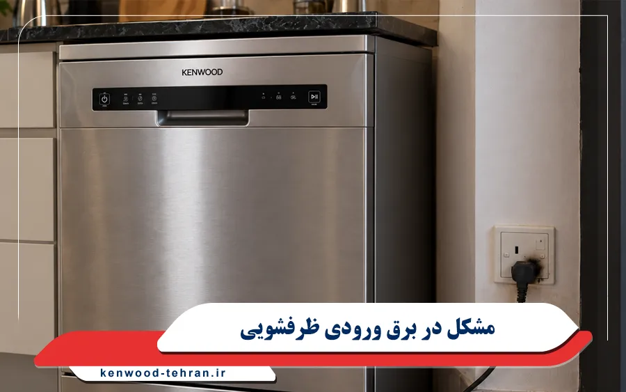 مشکل در برق ورودی ماشین ظرفشویی