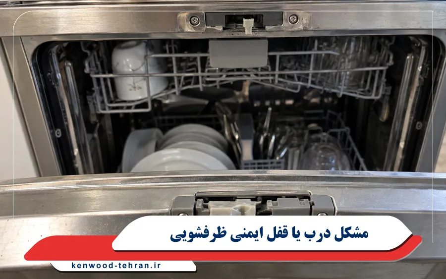 مشکل درب یا قفل ایمنی ظرفشویی کنوود