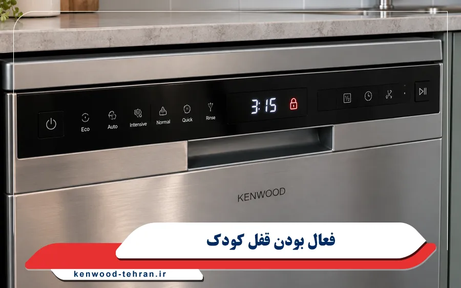 فعال بودن قفل کودک ماشین ظرفشویی کنوود