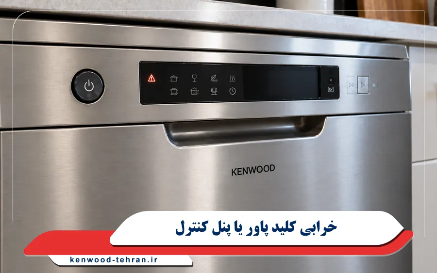 خرابی کلید پاور یا پنل کنترل