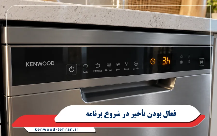 فعال بودن تأخیر در شروع برنامه ظرفشویی کنوود