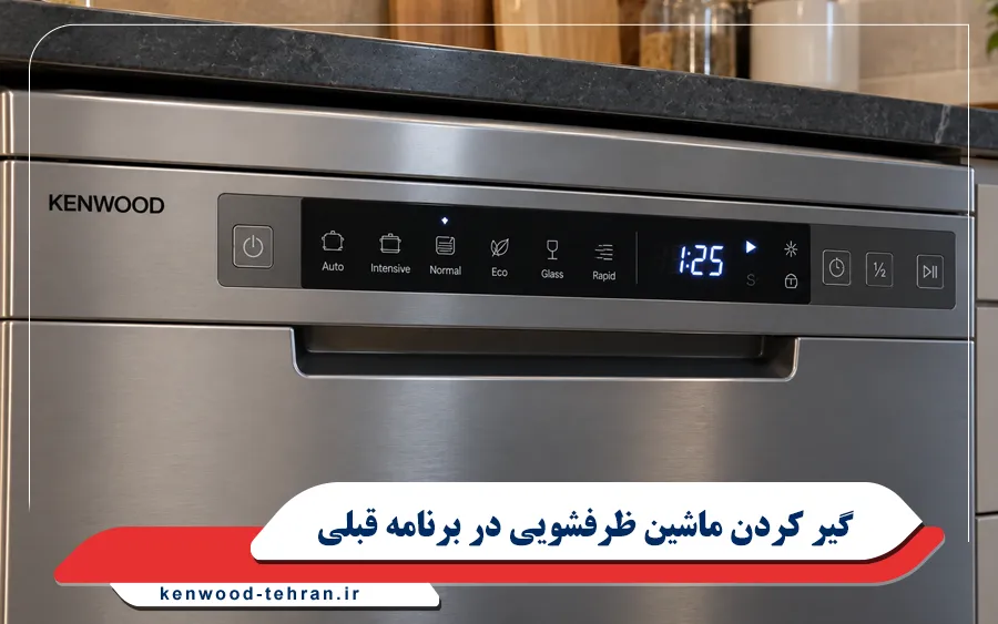 گیر کردن ماشین ظرفشویی در برنامه قبلی