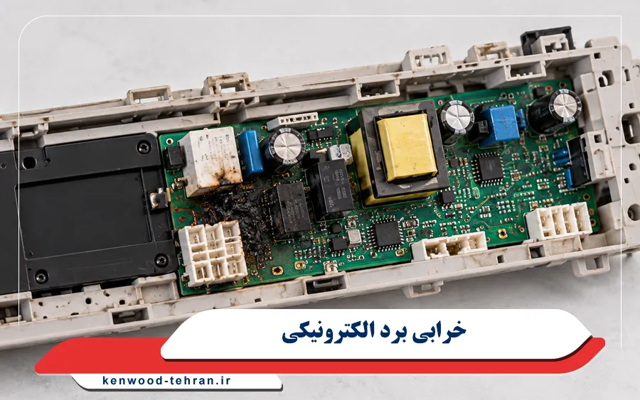 خرابی برد الکترونیکی ماشین ظرفشویی کنوود