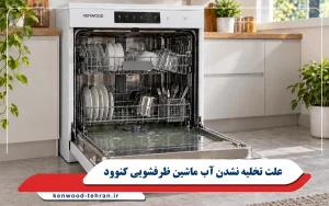 علت تخلیه نشدن آب ماشین ظرفشویی کنوود