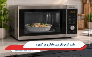 علت گرم نکردن مایکروفر کنوود