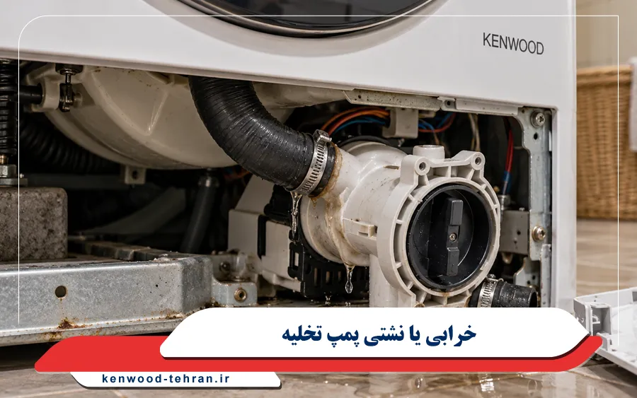 خرابی یا نشتی پمپ تخلیه ماشین لباسشویی کنوود