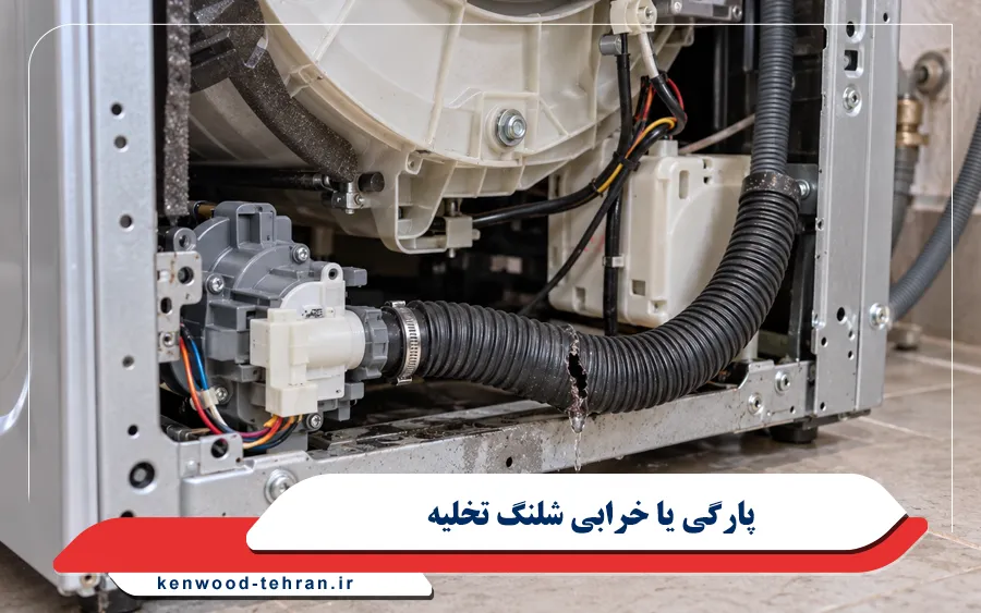پارگی یا خرابی شلنگ تخلیه لباسشویی کنوود