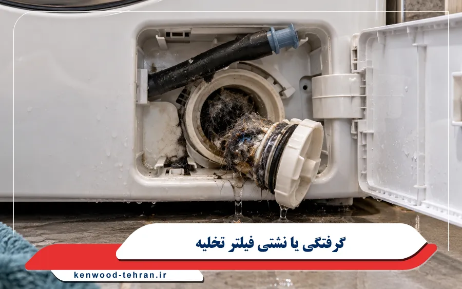 گرفتگی یا نشتی فیلتر تخلیه لباسشویی