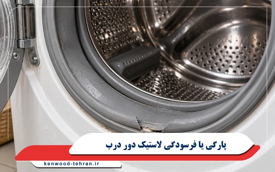 پارگی یا فرسودگی لاستیک دور درب