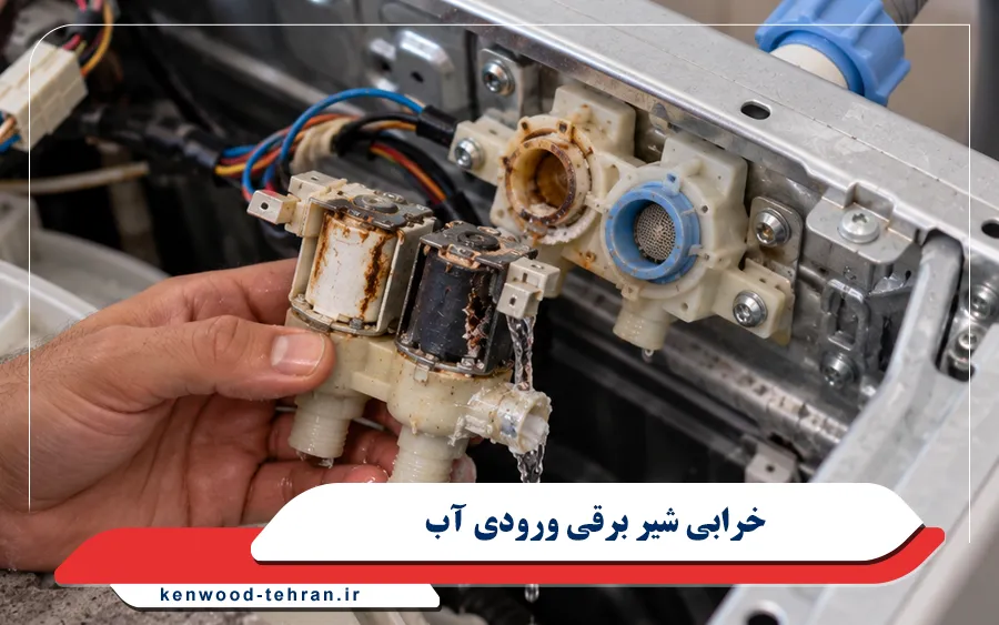 خرابی شیر برقی ورودی آب ماشین لباسشویی کنوود