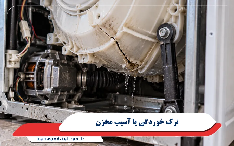 ترک خوردگی یا آسیب مخزن لباسشویی