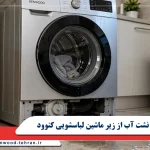 علت نشت آب از زیر ماشین لباسشویی کنوود